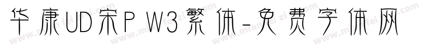 华康UD宋P W3繁体字体转换